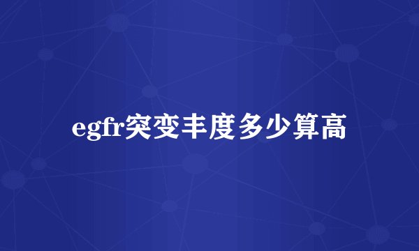egfr突变丰度多少算高