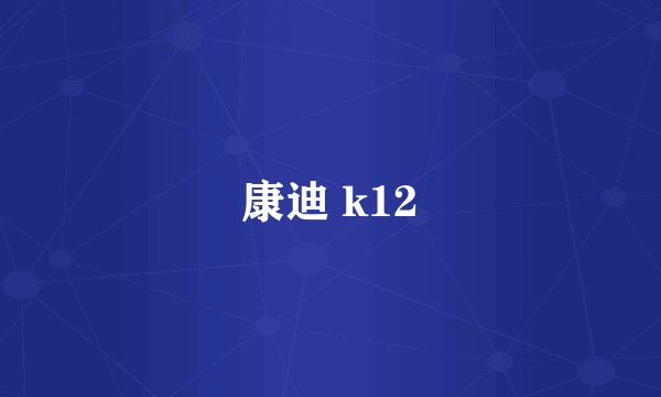 康迪 k12
