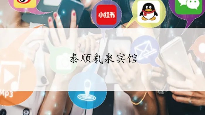 泰顺氡泉宾馆在哪个位置