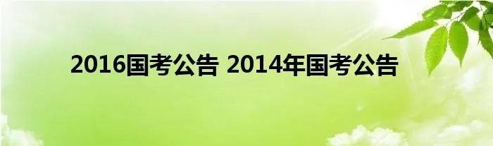 2016国考公告 2014年国考公告
