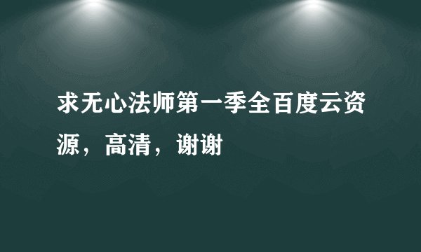 求无心法师第一季全百度云资源，高清，谢谢