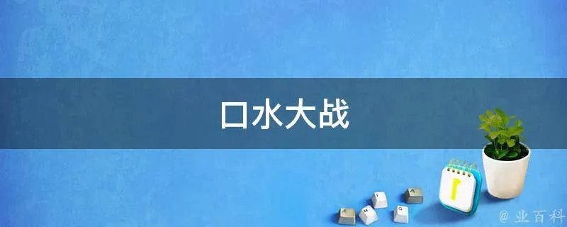 口水大战