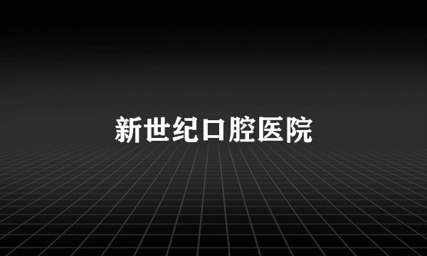 新世纪口腔医院