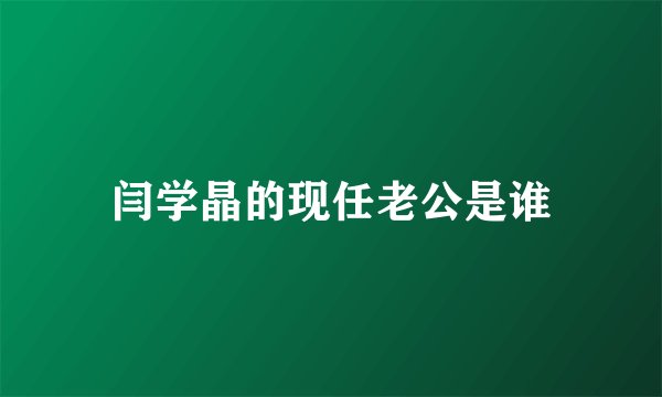 闫学晶的现任老公是谁