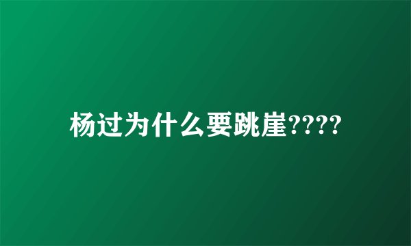 杨过为什么要跳崖????