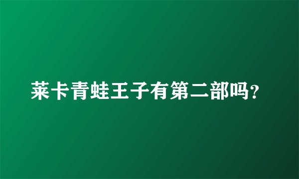 莱卡青蛙王子有第二部吗？