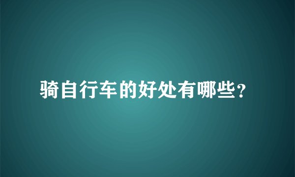 骑自行车的好处有哪些？