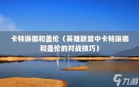 卡特琳娜和盖伦 英雄联盟中卡特琳娜和盖伦的对战技巧