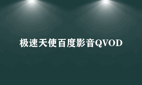 极速天使百度影音QVOD
