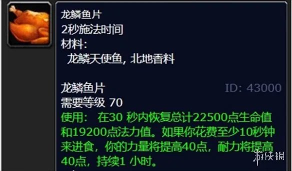 《魔兽世界》龙鳞天使鱼烹饪介绍