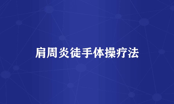 肩周炎徒手体操疗法