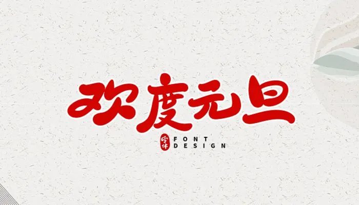 2022年元旦图片大全好看 欢庆元旦图片高清漂亮2022