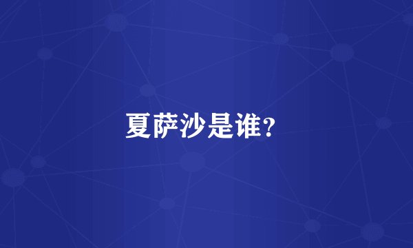 夏萨沙是谁？