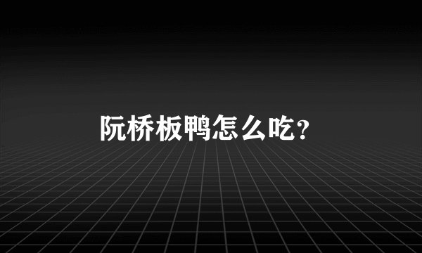 阮桥板鸭怎么吃？