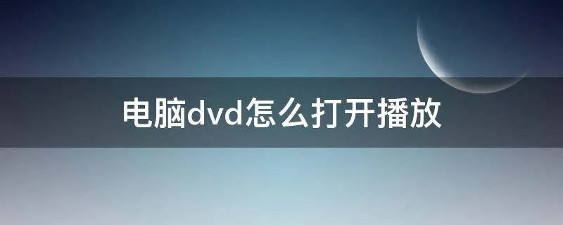 电脑dvd怎么打开播放