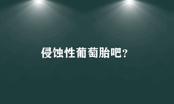 侵蚀性葡萄胎吧？