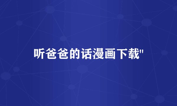 听爸爸的话漫画下载