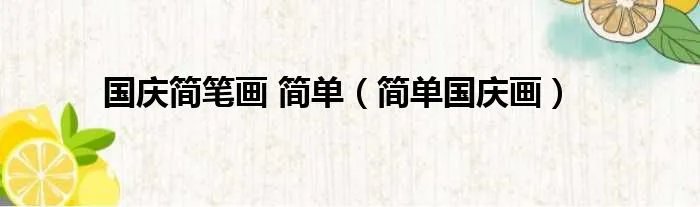 国庆简笔画 简单（简单国庆画）
