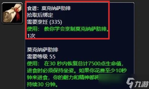 《魔兽世界》莫克纳萨肋排在哪里 魔兽世界莫克纳萨肋排食谱哪买
