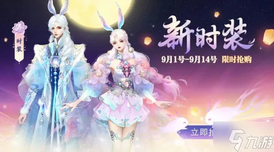 《天下》手游中秋预热活动开启