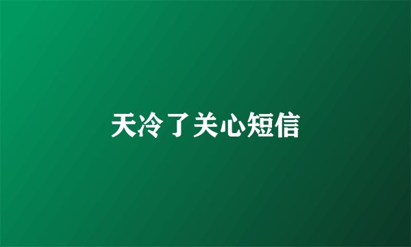 天冷了关心短信