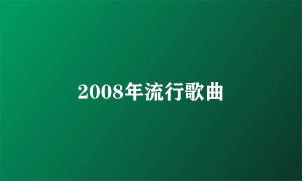 2008年流行歌曲