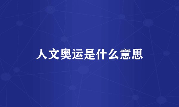 人文奥运是什么意思