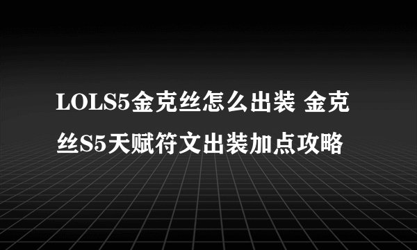 LOLS5金克丝怎么出装 金克丝S5天赋符文出装加点攻略