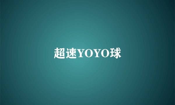超速YOYO球