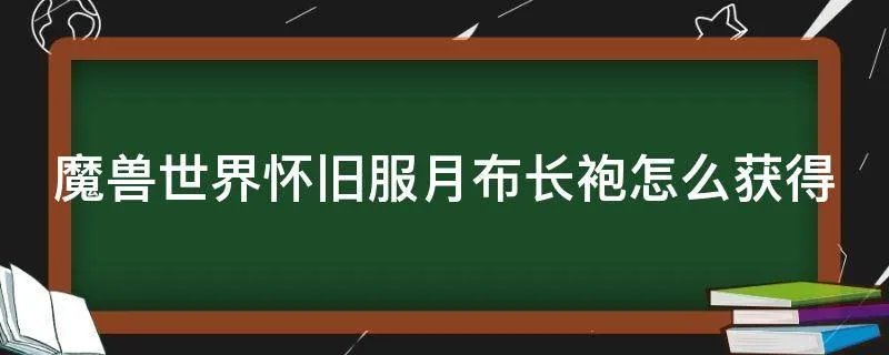 魔兽世界怀旧服月布长袍怎么获得
