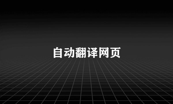 自动翻译网页