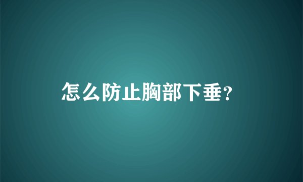 怎么防止胸部下垂？