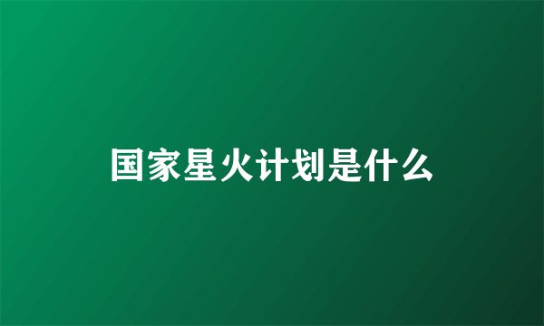 国家星火计划是什么