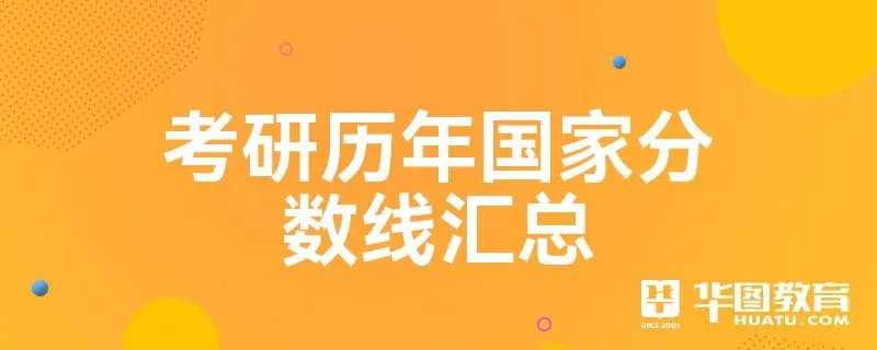 考研历年国家分数线汇总
