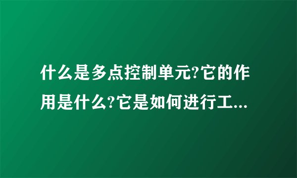 什么是多点控制单元?它的作用是什么?它是如何进行工作的?它的主要组成?