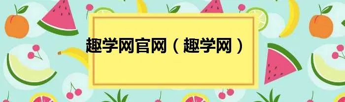 趣学网官网（趣学网）