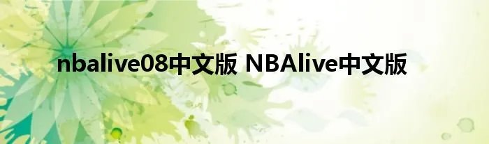 nbalive08中文版 NBAlive中文版
