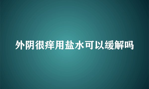 外阴很痒用盐水可以缓解吗