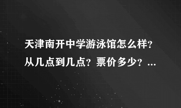 天津南开中学游泳馆怎么样？从几点到几点？票价多少？是随时进场还是分场次？