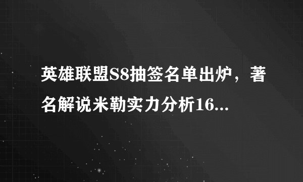 英雄联盟S8抽签名单出炉，著名解说米勒实力分析16强以及前五选手