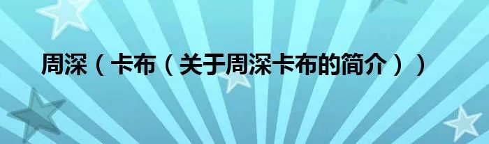 周深（卡布（关于周深卡布的简介））