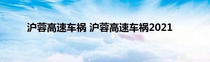 沪蓉高速车祸 沪蓉高速车祸2021