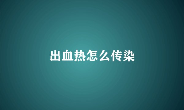 出血热怎么传染