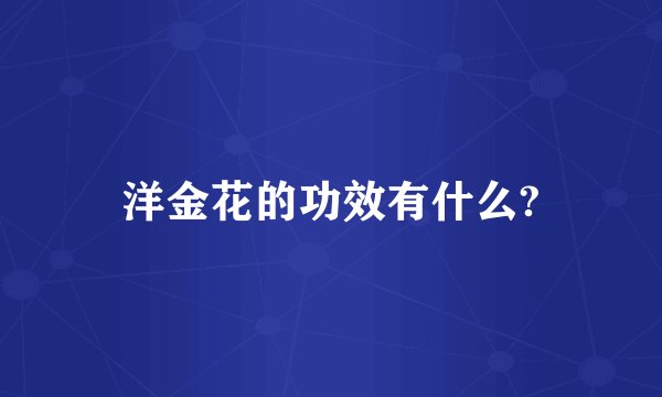 洋金花的功效有什么?
