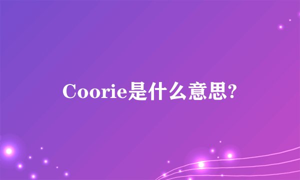 Coorie是什么意思?