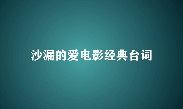 沙漏的爱电影经典台词