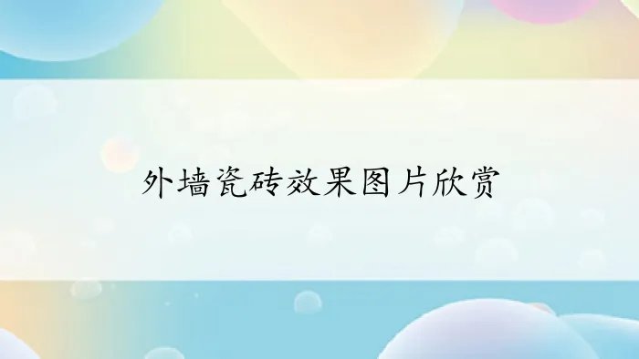 外墙瓷砖效果图片欣赏