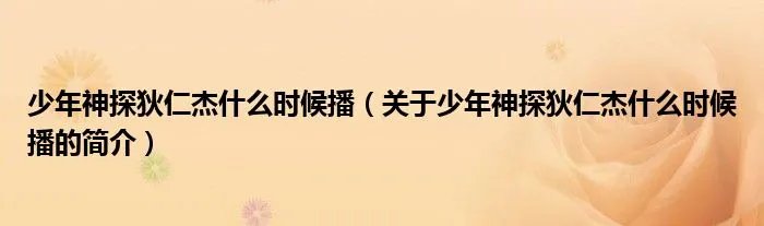 少年神探狄仁杰什么时候播（关于少年神探狄仁杰什么时候播的简介）