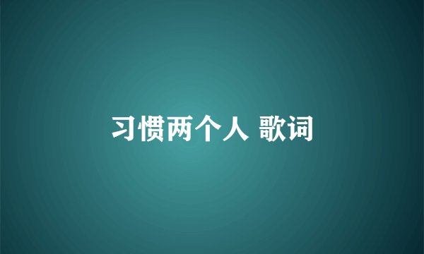 习惯两个人 歌词