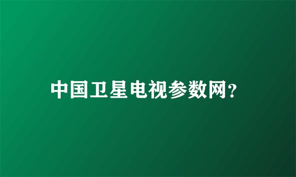 中国卫星电视参数网？